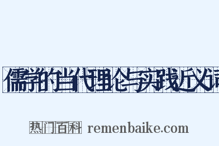 儒学的当代理论与实践近义词是什么意思的图片